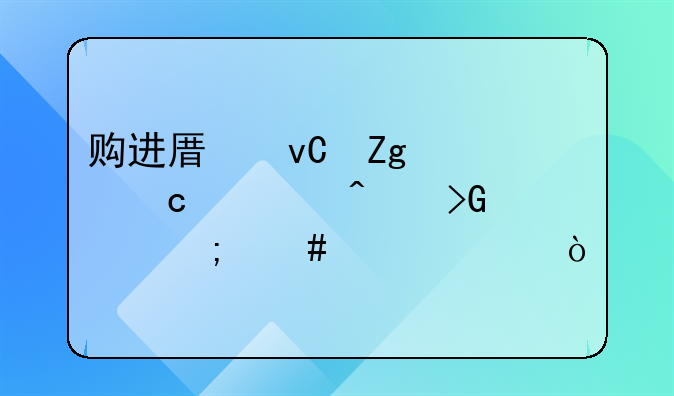 購(gòu)進(jìn)原材料已付款無發(fā)票怎么入賬？
