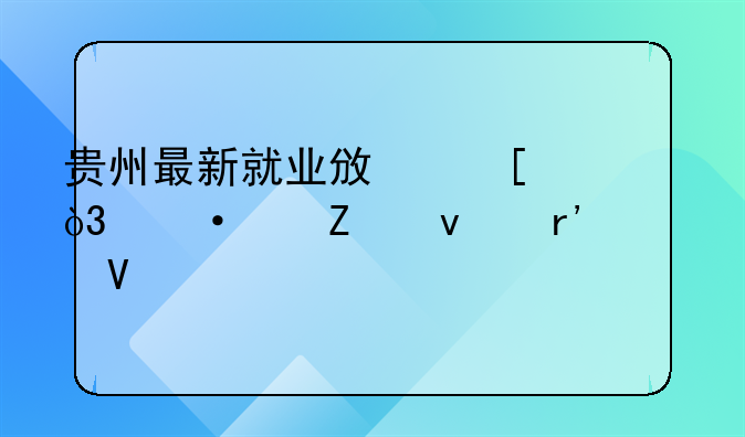貴州最新就業(yè)政策，六個方面有調(diào)整