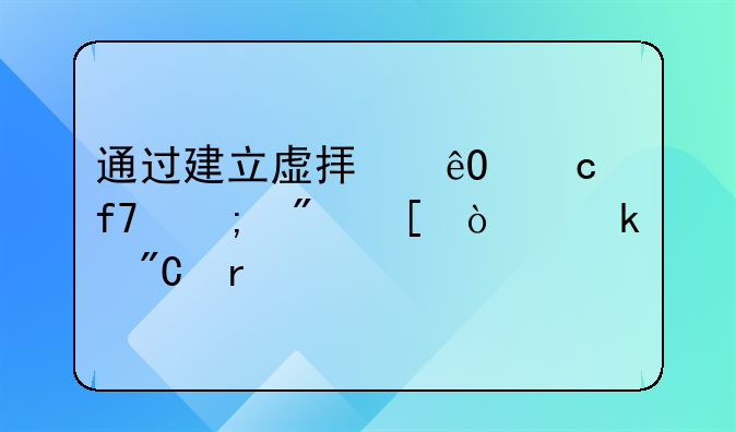 通過建立虛擬庫存降低制糖企業(yè)成本