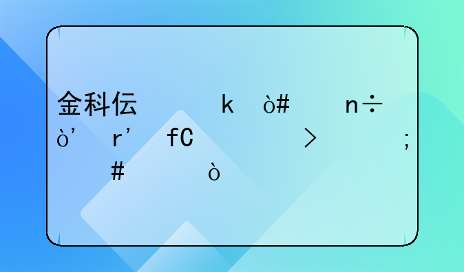 金科偉業(yè)（中國(guó)）有限公司怎么樣？，東莞市黃江偉成工藝品廠(chǎng)怎么樣
