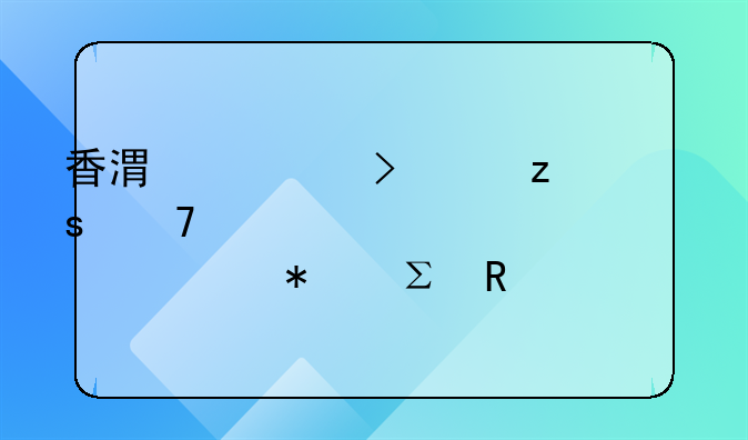 香港公司如果不年審幾年內自動注銷