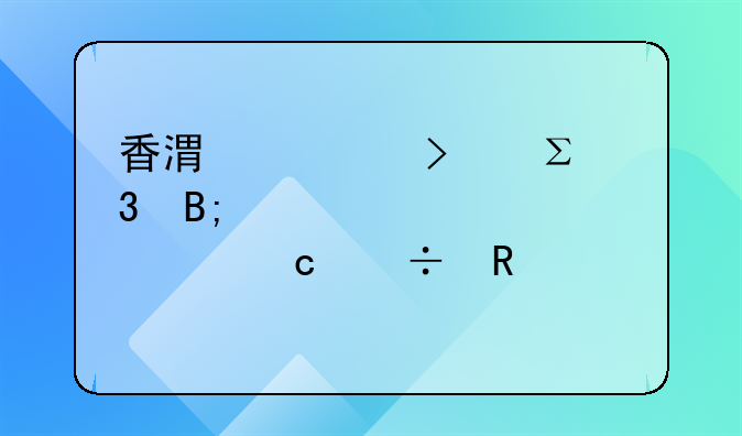 香港公司注冊(cè)后幾年沒(méi)年審還能用么