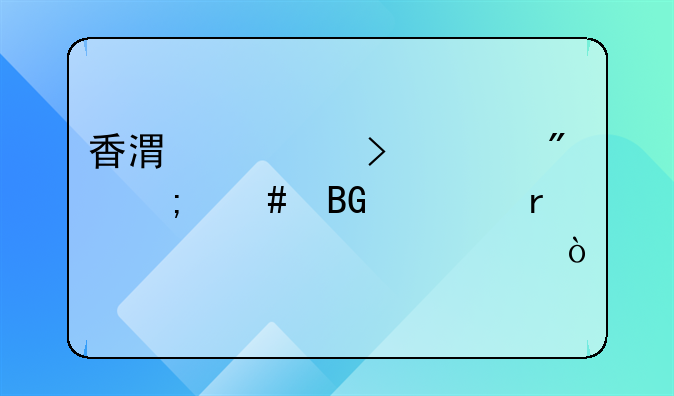 香港公司賬戶怎么向內(nèi)地對(duì)公轉(zhuǎn)賬？