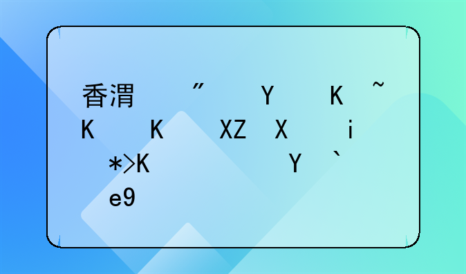 香港房地產(chǎn)中介公司有那些？求答案