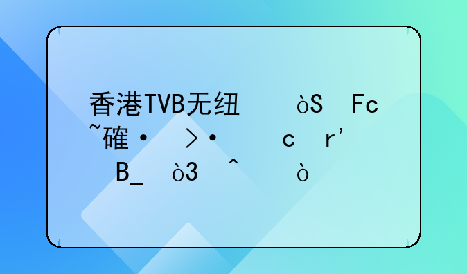 香港TVB無(wú)線演員培訓(xùn)班還有嗎，問(wèn)？