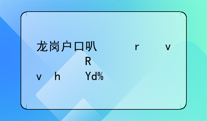 龍崗戶口可以在坪山申請公租房嗎？