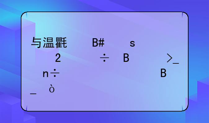 與溫氏合作養(yǎng)豬能否享受國(guó)家補(bǔ)貼嗎？