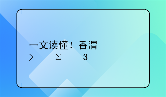 一文讀懂！香港公司注冊所需資料清單