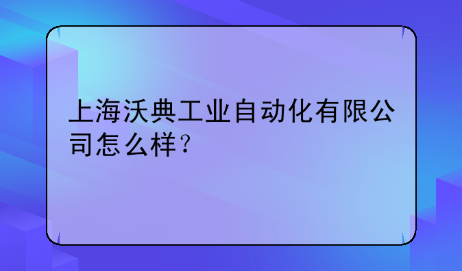 上海沃典工業(yè)自動化有限公司怎么樣？