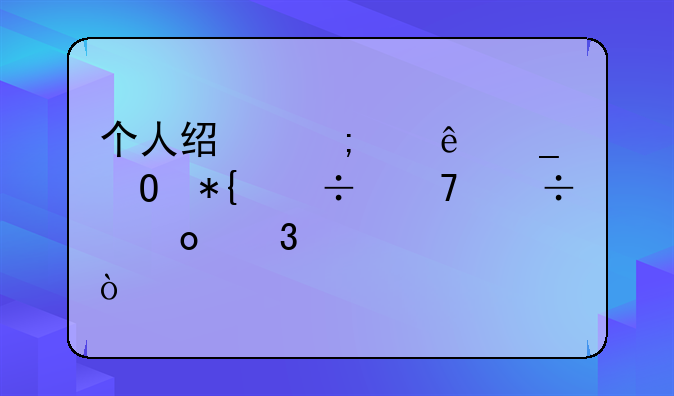 個(gè)人經(jīng)濟(jì)糾紛街道辦能不能進(jìn)行調(diào)解？