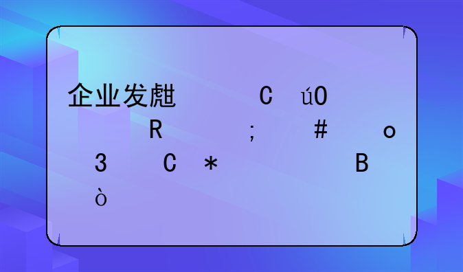 企業(yè)發(fā)生運輸費用怎么進(jìn)行帳務(wù)處理？