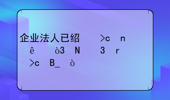 企業(yè)法人已經(jīng)變更了，銀行需要變嗎？