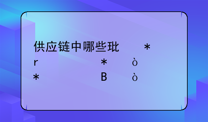供應鏈中哪些環(huán)節(jié)需要加強財務管理？