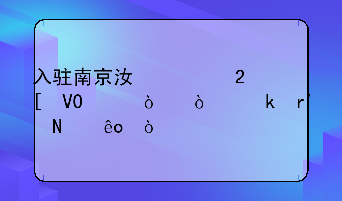 入駐南京江寧區(qū)世界500強(qiáng)企業(yè)有哪些？