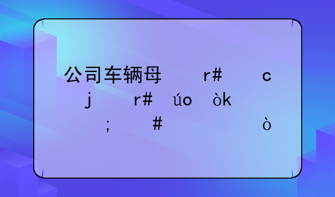公司車輛每月還的月供會計怎么記賬？
