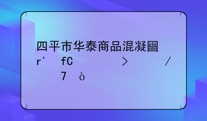 四平市華泰商品混凝土有限公司介紹？