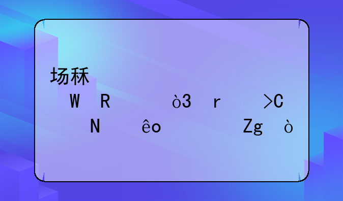 場(chǎng)租補(bǔ)貼如何申請(qǐng)，需提交哪些資料？—深圳政府補(bǔ)貼項(xiàng)目有哪些？