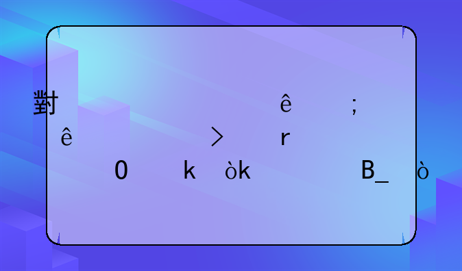 您好，我想咨詢一下一般納稅人需要請(qǐng)會(huì)計(jì)做賬嗎？ 小規(guī)模納稅人公司