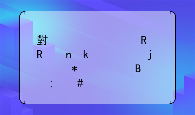小規(guī)模銷售固定資產(chǎn)的賬務(wù)處理怎么做