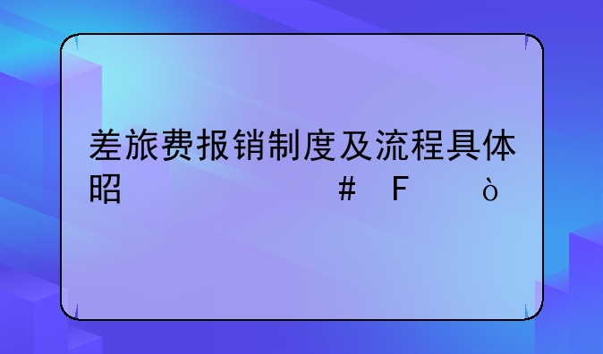 差旅費(fèi)報(bào)銷制度及流程具體是什么呢？