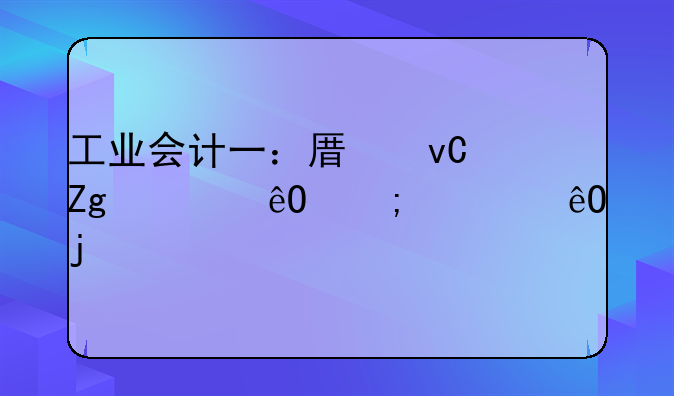 工業(yè)會計一：原材料入庫與出庫的核算