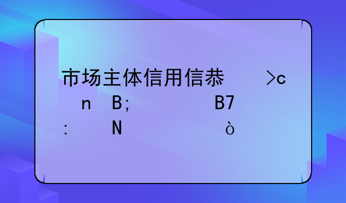 市場(chǎng)主體信用信息變更后簽名去哪簽？