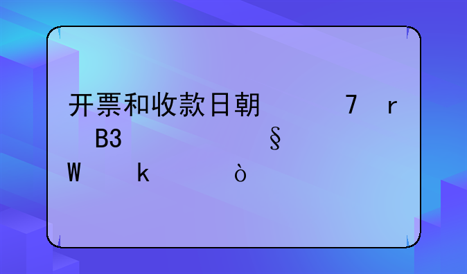 開票和收款日期不在同一天如何做賬？