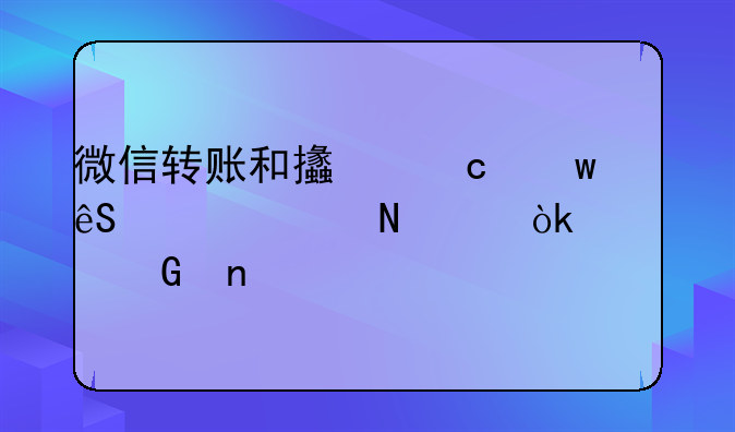 微信轉(zhuǎn)賬和支付寶應(yīng)該走哪個(gè)會(huì)計(jì)科目