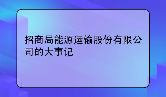 招商局能源運(yùn)輸股份有限公司的大事記