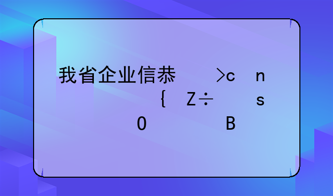 我省企業(yè)信息變更將實(shí)施“一體管理”