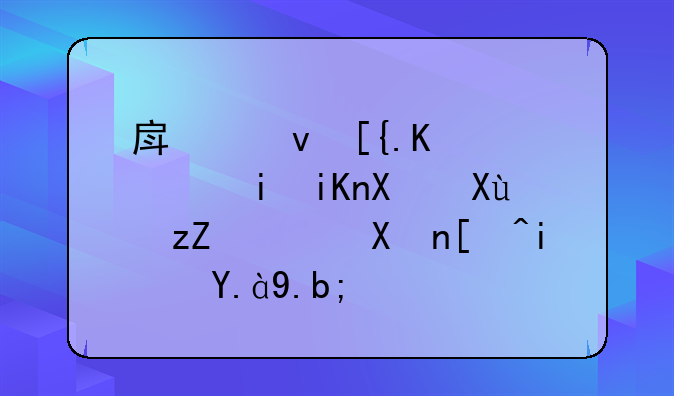 房租已付，未收到發(fā)票，分錄是什么？