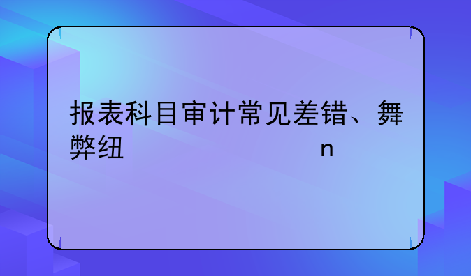 報表科目審計常見差錯、舞弊線索匯集