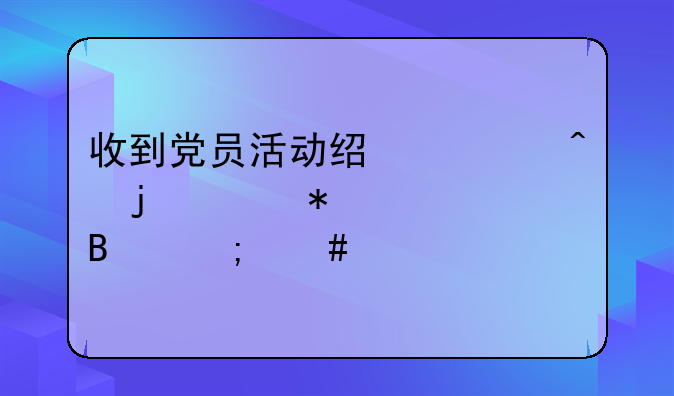 公司支付黨建活動經費的會計分錄、收到黨員活動經費時的賬務處理怎