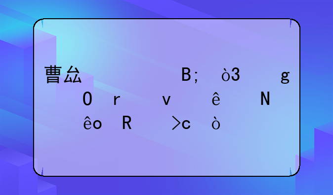 曹縣走紅后，給當(dāng)?shù)貛砹四男└淖儯?> </div>
                  </a> <span>2</span> </div>
                <div   id=