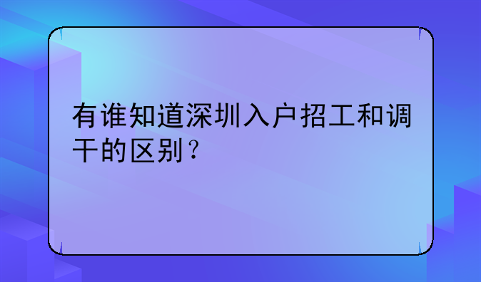有誰知道深圳入戶招工和調(diào)干的區(qū)別？