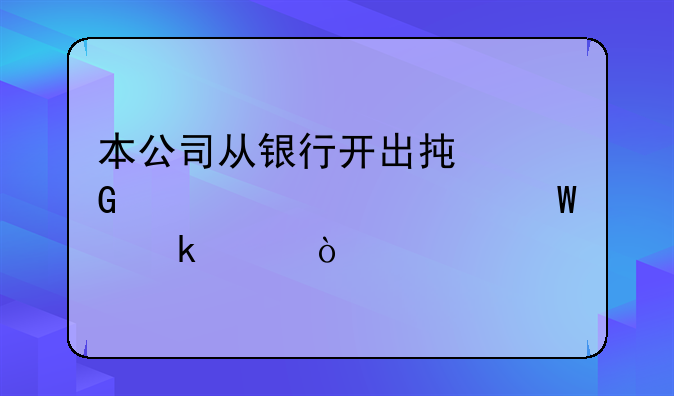 本公司從銀行開(kāi)出承兌匯票如何做賬？