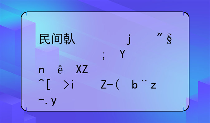 民間借貸的利息能否計(jì)入當(dāng)期財(cái)務(wù)費(fèi)用