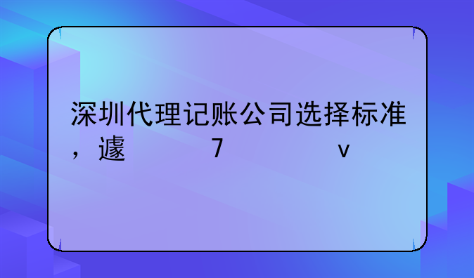 深圳代理記賬公司選擇標(biāo)準(zhǔn)，避免入坑