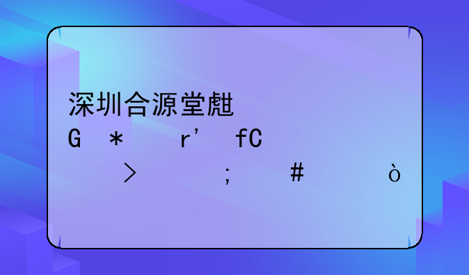 深圳合源堂生態(tài)科技有限公司怎么樣？