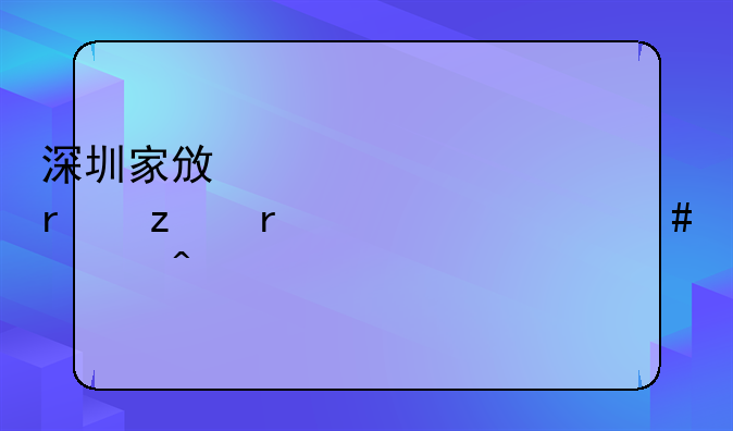 深圳家政考證機(jī)構(gòu)需要什么部門批準(zhǔn)？