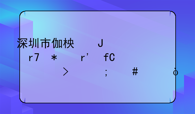 深圳市伽柏咨詢服務(wù)有限公司怎么樣？