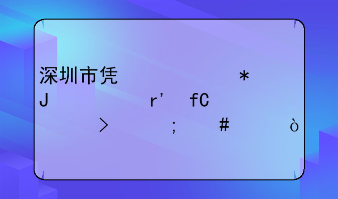 深圳順溜企業(yè)管理有限公司怎么樣！深圳市盛大源財(cái)務(wù)代理有限公司怎