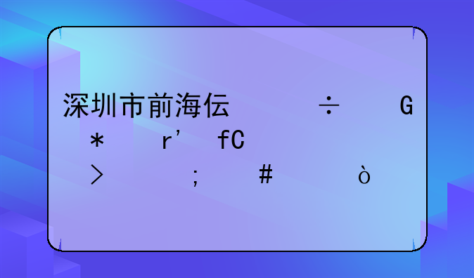 深圳市前海偉澤科技有限公司怎么樣？