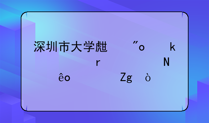 深圳市大學生創(chuàng)業(yè)補貼需要哪些資料？