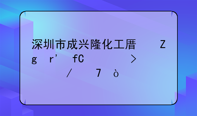 深圳市成興隆化工原料有限公司介紹？