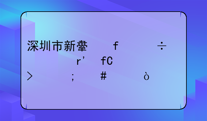 深圳市新舟智能家居有限公司怎么樣？