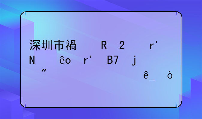 深圳市福田區(qū)有哪些有名的刻公章店？