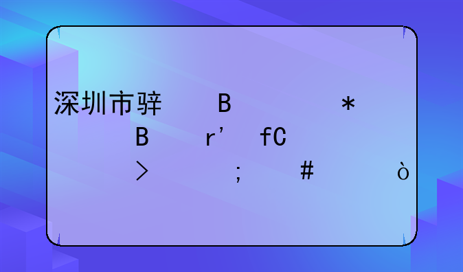 深圳市駿琪財(cái)務(wù)代理有限公司怎么樣？