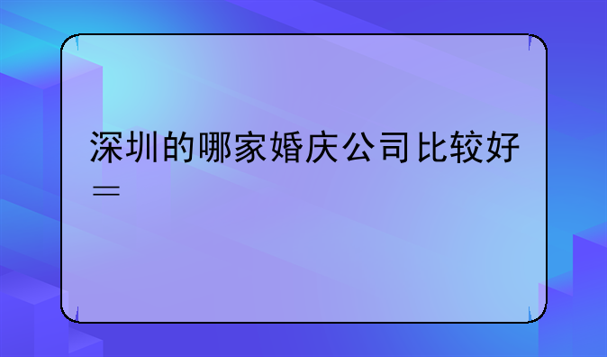 深圳的哪家婚慶公司比較好？詳細(xì)一點——深圳艾米婚禮策劃有限公司