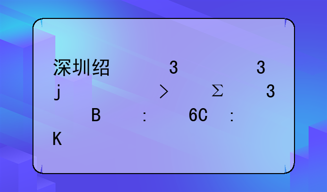深圳經(jīng)驗豐富的公司注冊代理推薦排行